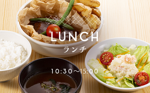 LUNCH ランチ 10:30〜15:00